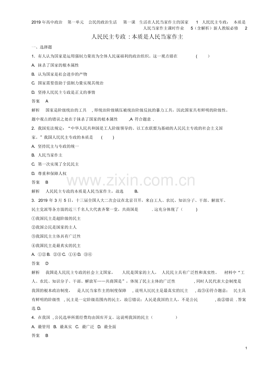 2019年高中第一单元公民的生活第一课生活在人民当家作主的国家1人民民主专政：本质是人民(pdf版).pdf_第1页