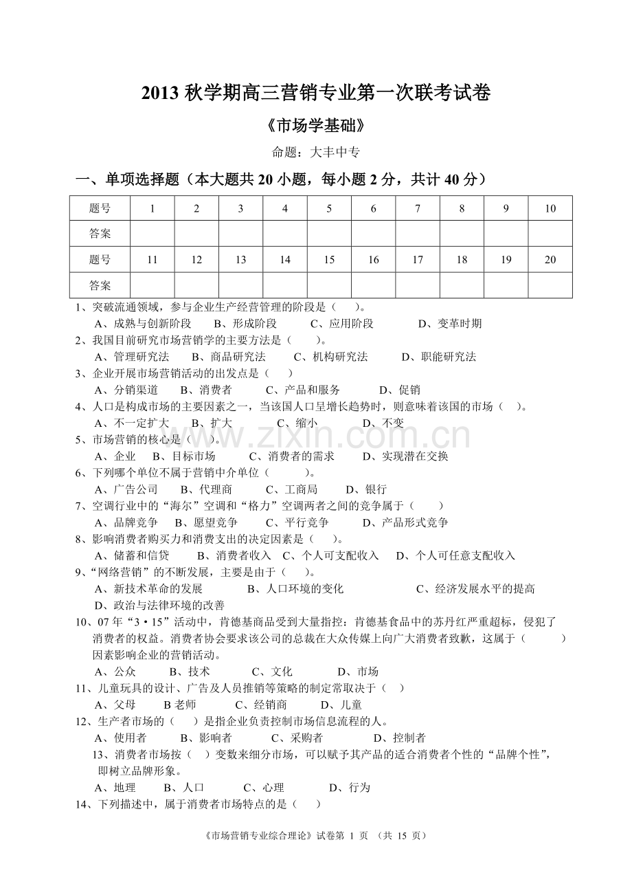 13秋高三营销第一次联考.doc_第1页