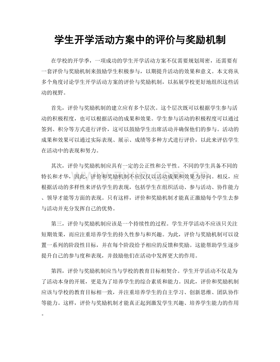 学生开学活动方案中的评价与奖励机制.docx_第1页