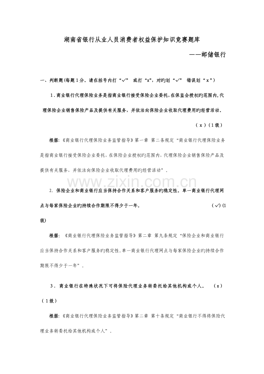 2023年消费者权益保护知识竞赛省邮储试题答案.doc_第1页