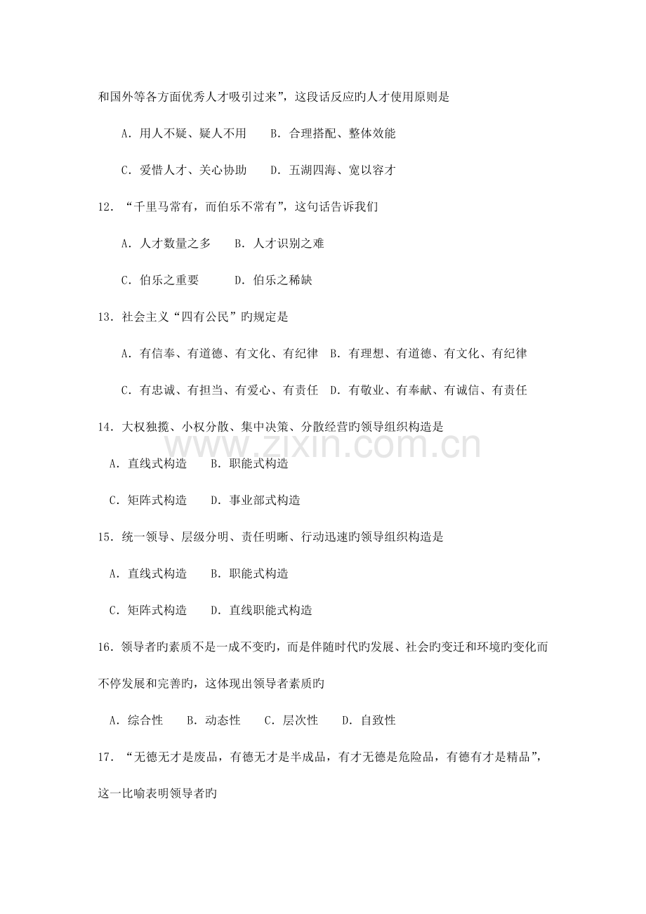 2023年10月自考00320领导科学真题及答案卷.doc_第3页