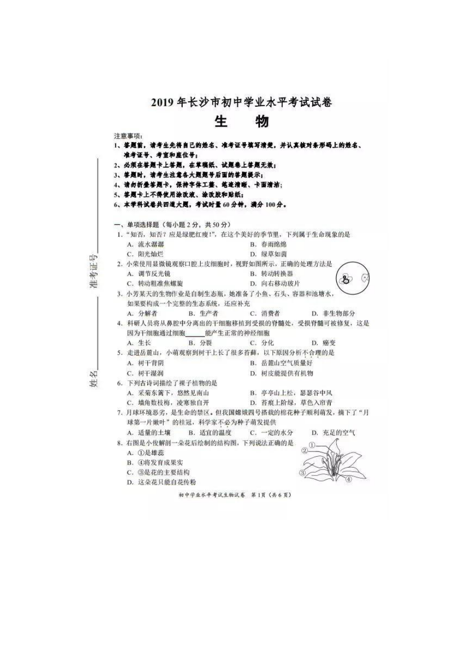 湖南省长沙市2019年中考生物真题试题(pdf).pdf_第1页