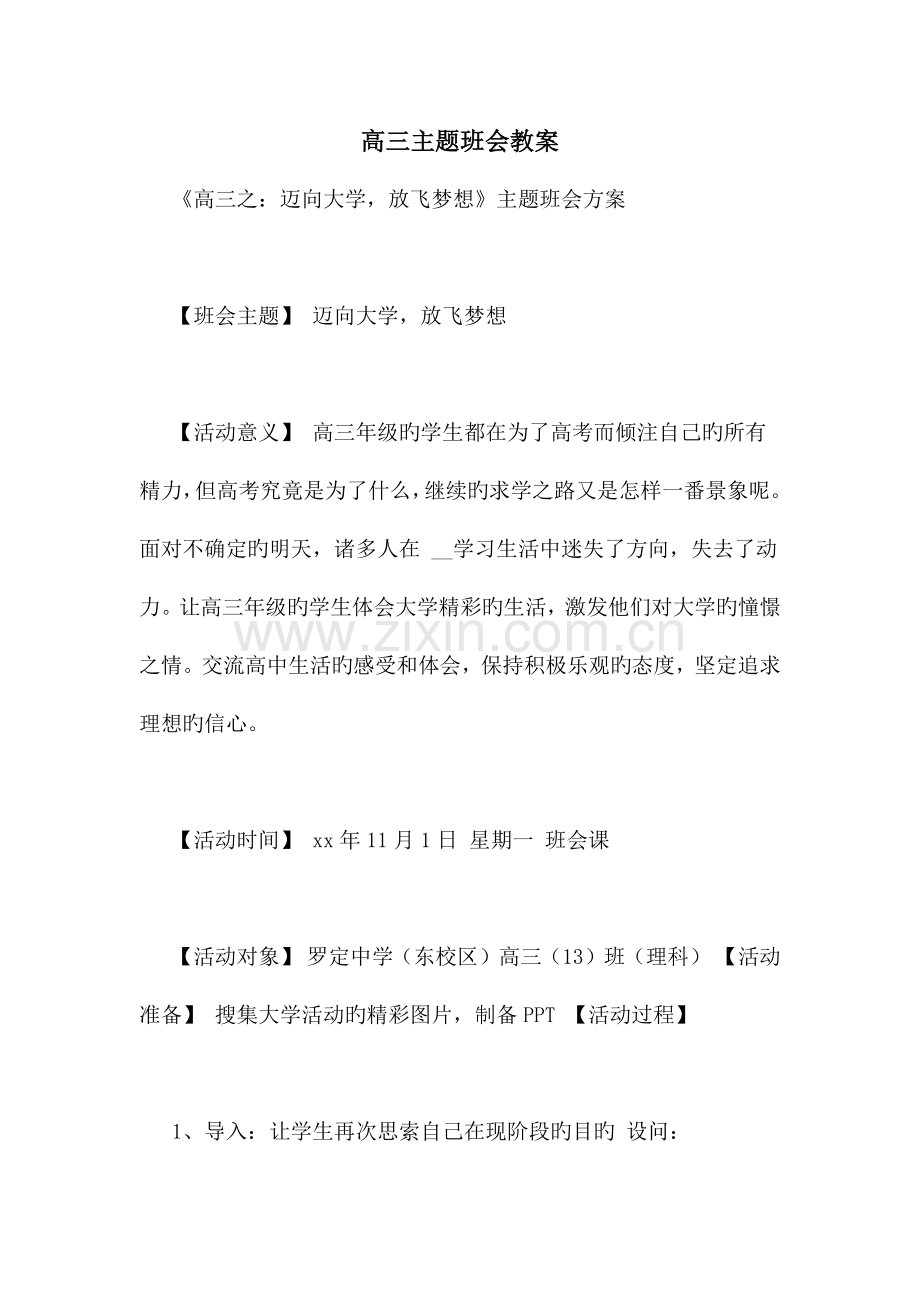 高三主题班会教案.doc_第1页