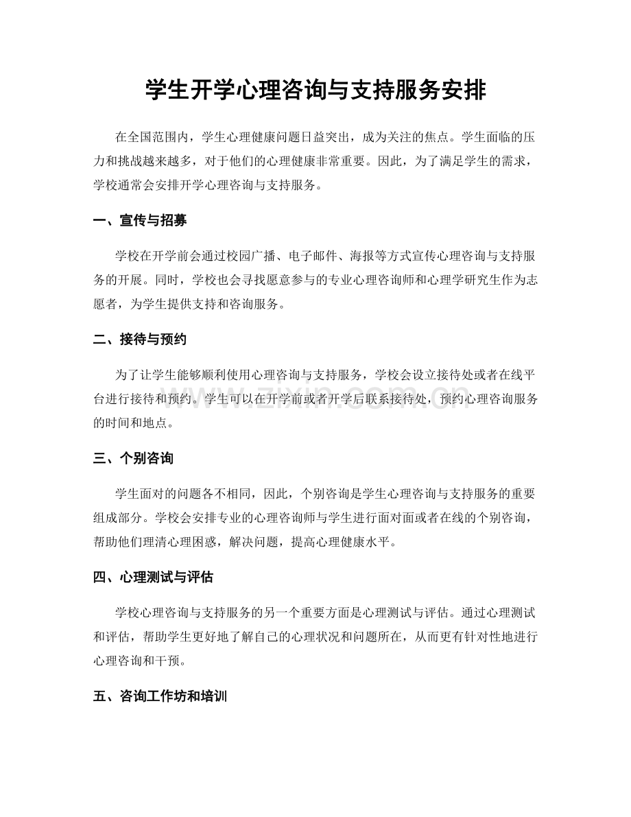 学生开学心理咨询与支持服务安排.docx_第1页