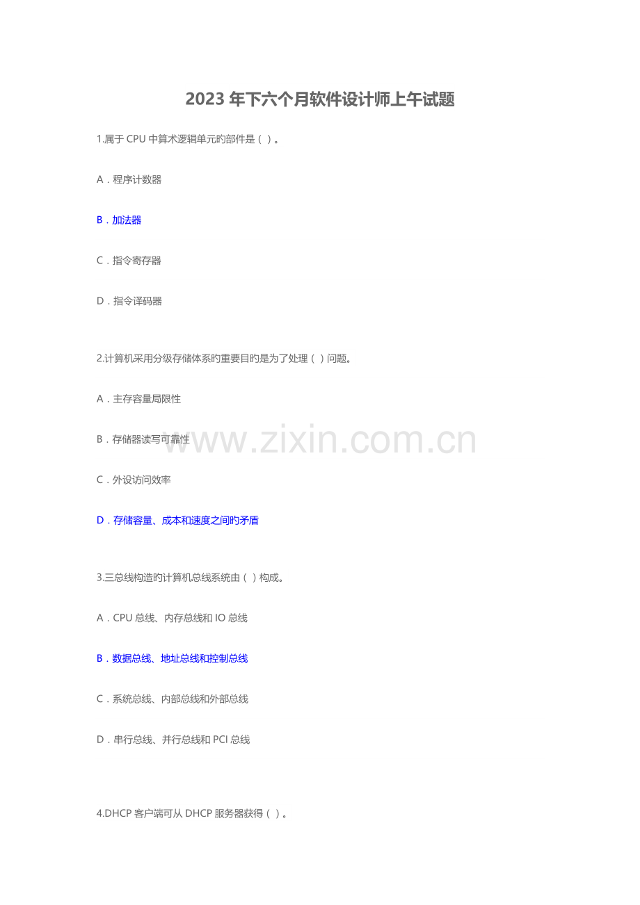 2023年下半年软件设计师考试上午真题含答案剖析.doc_第1页