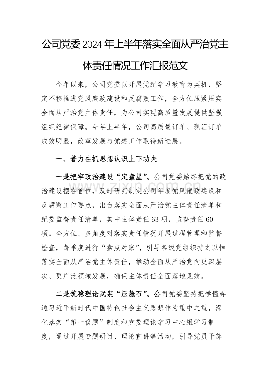 公司党委2024年上半年落实全面从严治党主体责任情况工作汇报范文.docx_第1页