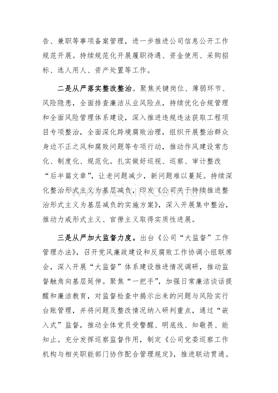 公司党委2024年上半年落实全面从严治党主体责任情况工作汇报范文.docx_第3页