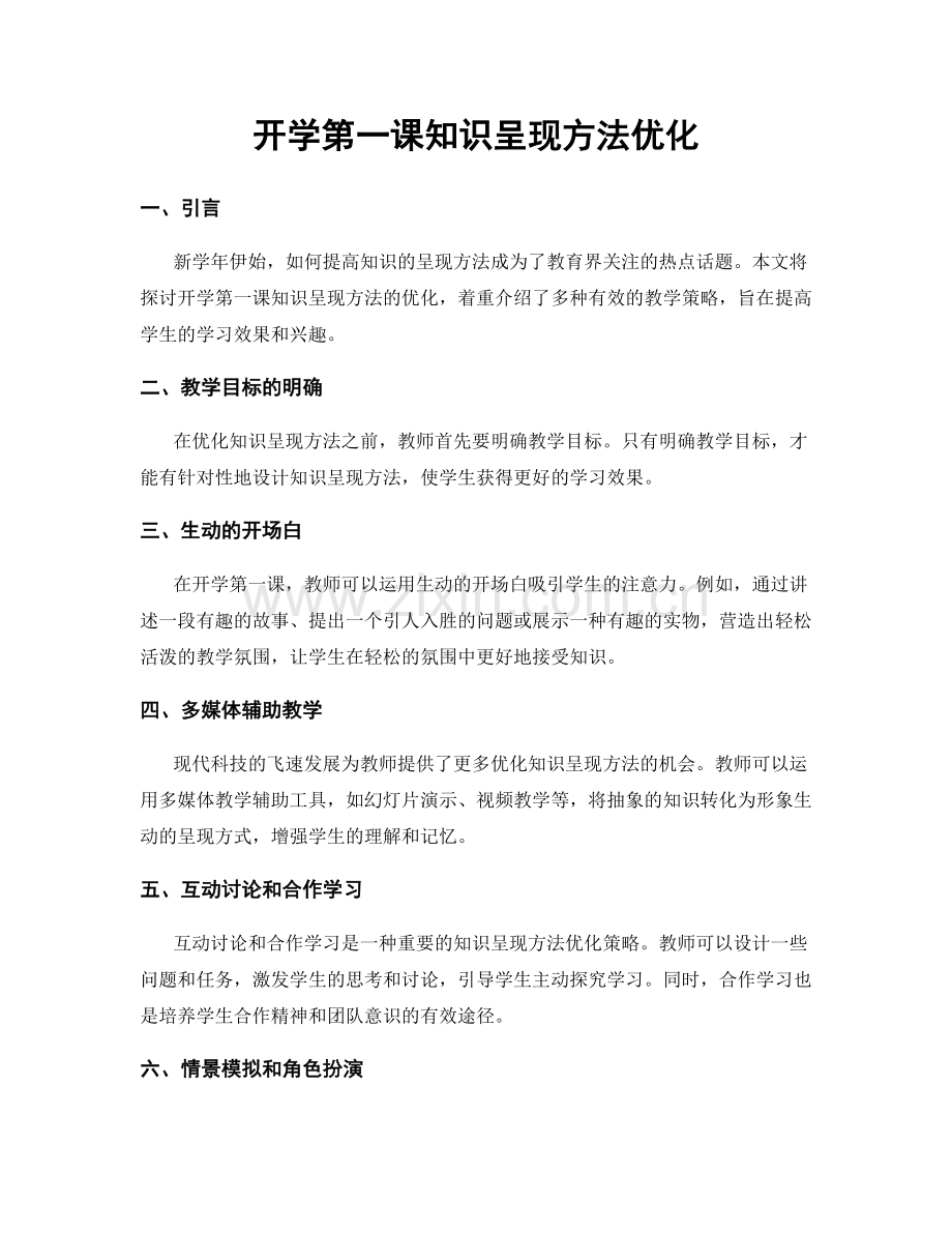 开学第一课知识呈现方法优化.docx_第1页