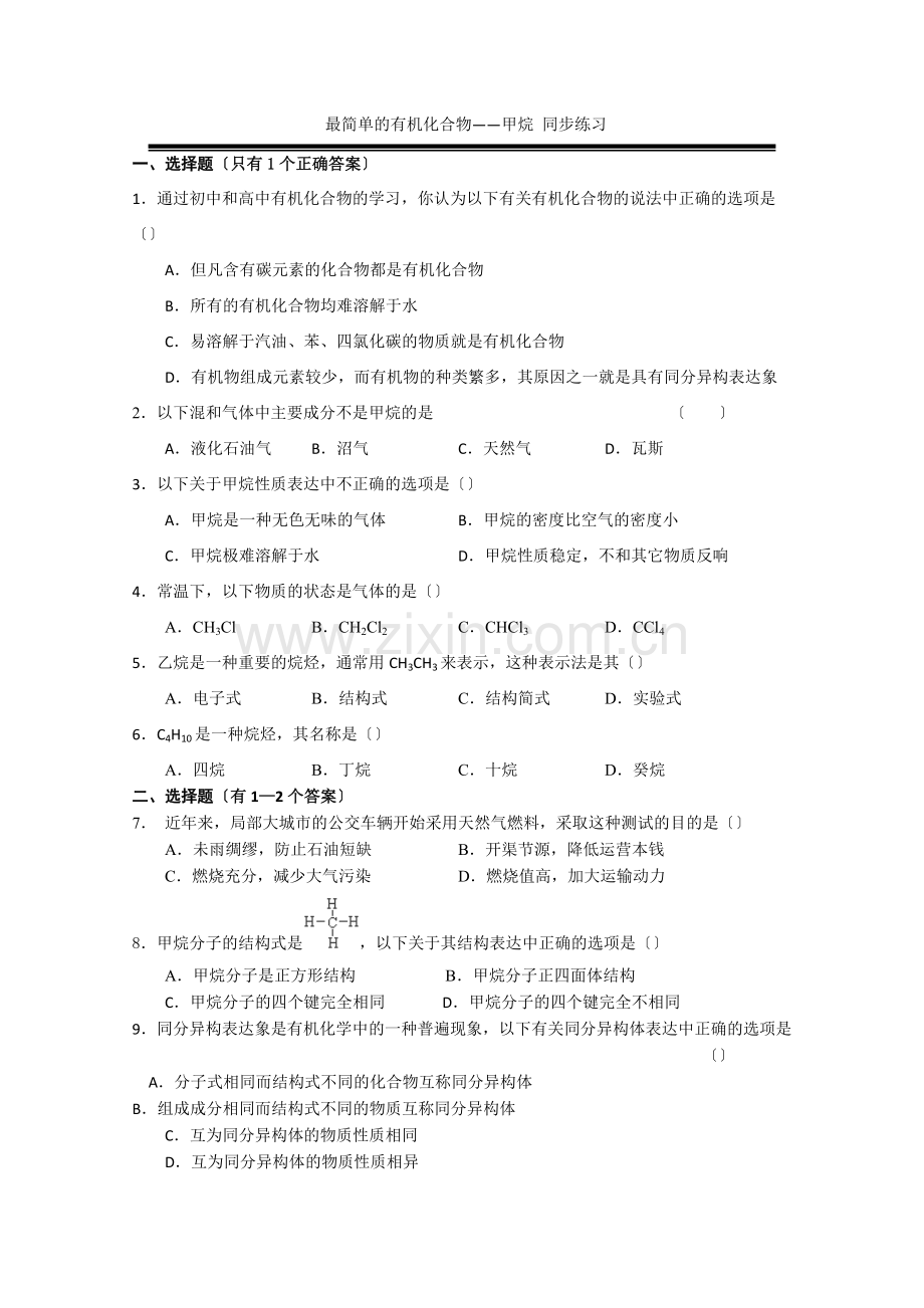 2022年高中化学随堂练习第三章第一节《最简单的有机化合物——甲烷》(同步练习1).docx_第1页