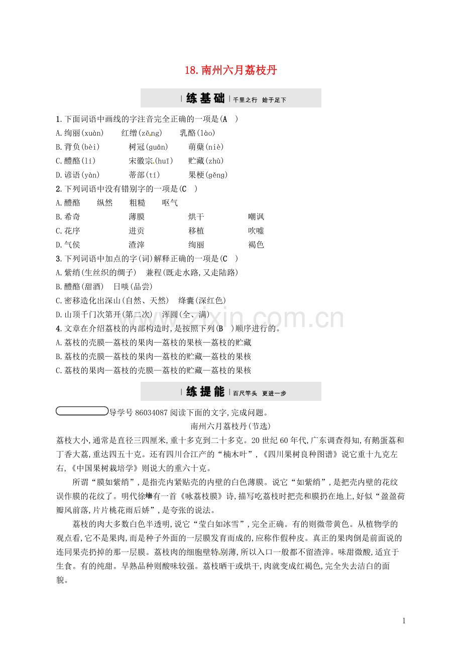 2018年春九年级语文下册第五单元18南州六月荔枝丹分层练语文版.doc_第1页