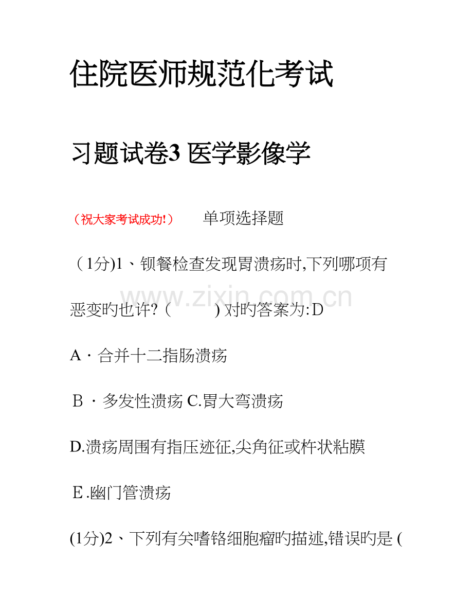 2023年住院医师规范化考试医学影像学习题试卷.doc_第1页