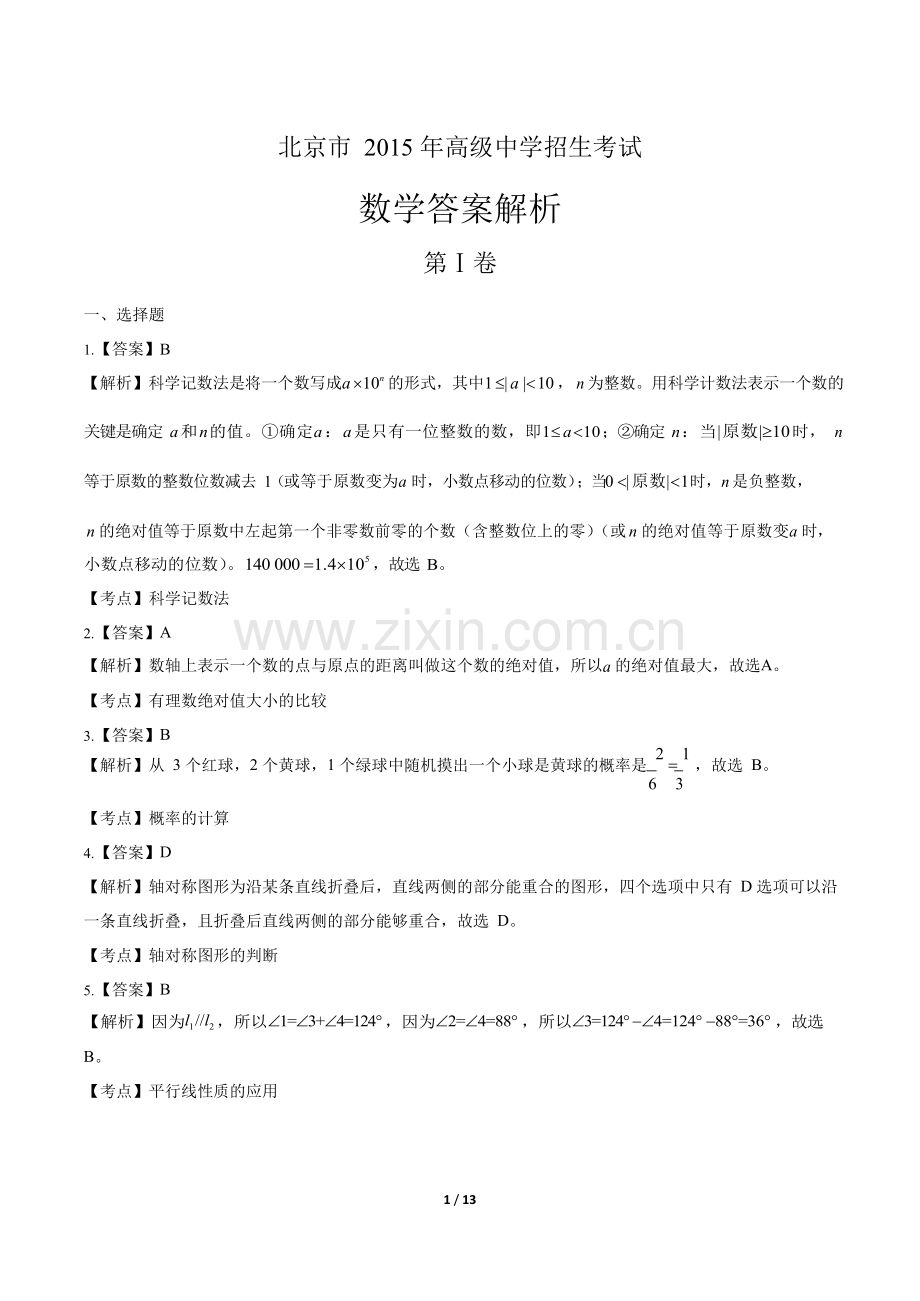 2022年北京市中考数学试卷-答案.docx_第1页