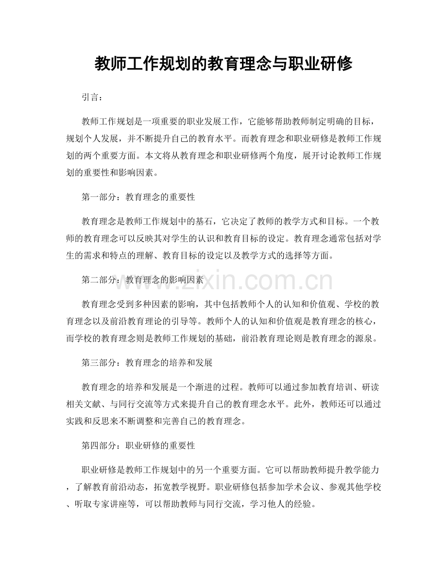 教师工作规划的教育理念与职业研修.docx_第1页