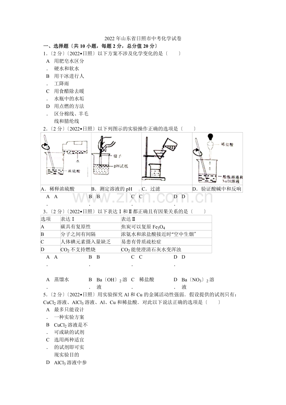 2022年山东省日照市中考化学试卷解析.docx_第1页