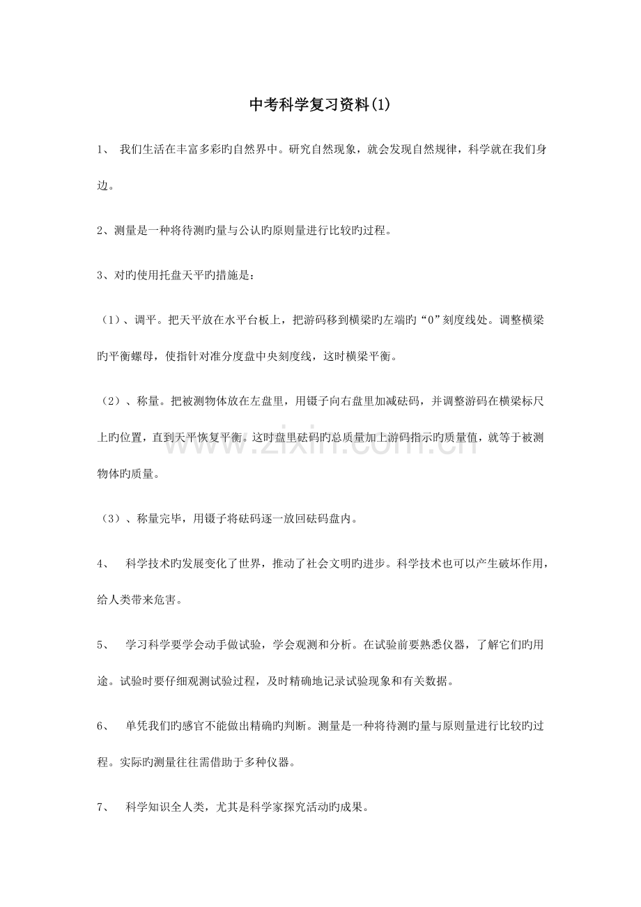 2023年中考科学复习知识点大全学法指导.doc_第1页