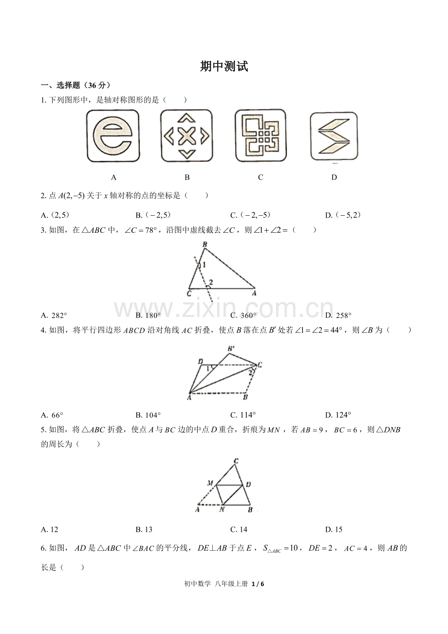 (人教版)初中数学八上-期中测试02(1).docx_第1页