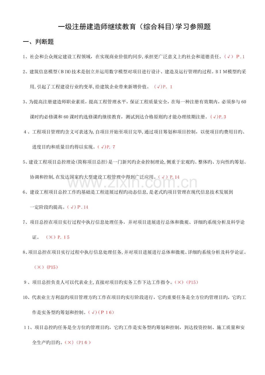 2023年一级建造师继续教育习题集.doc_第1页