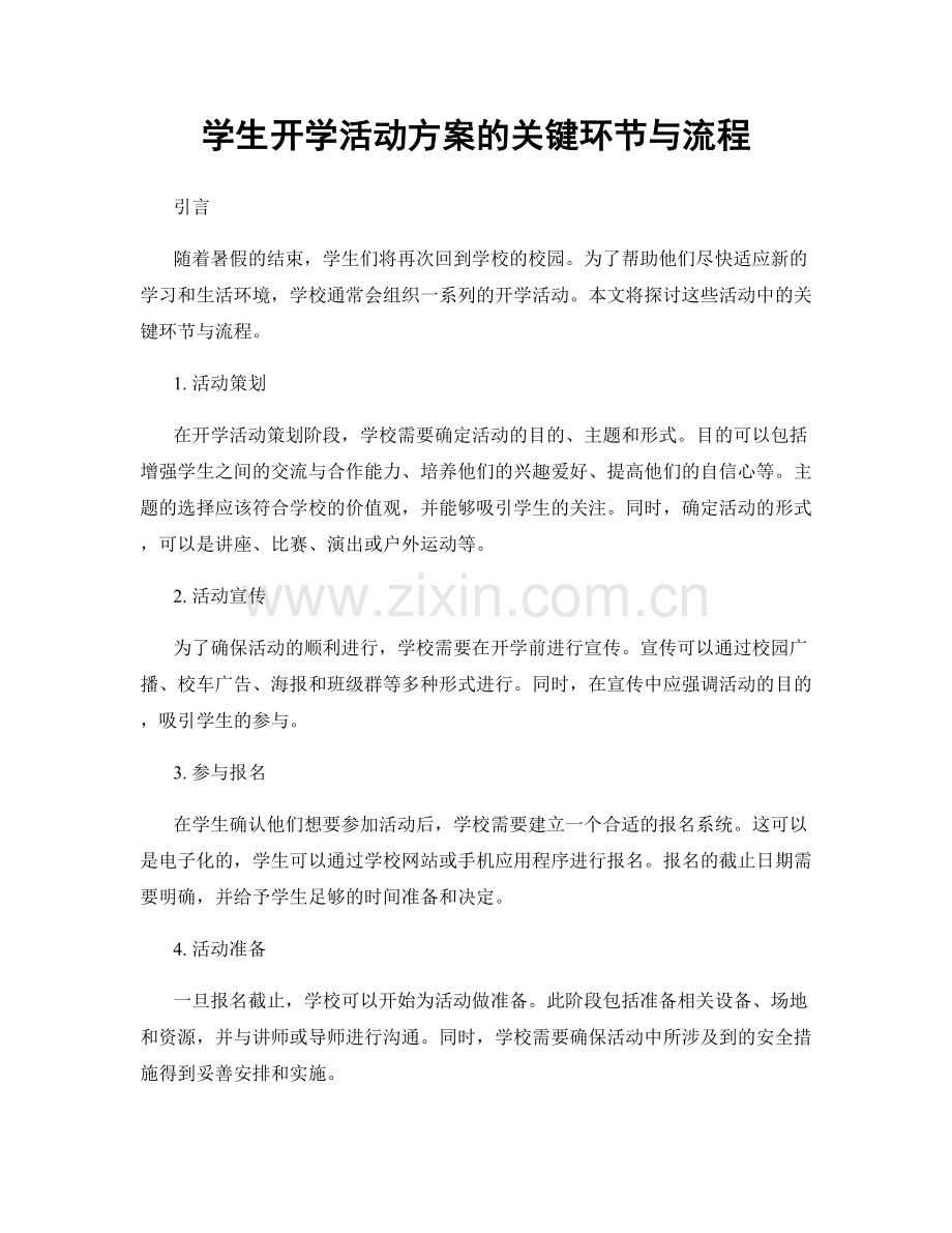 学生开学活动方案的关键环节与流程.docx_第1页