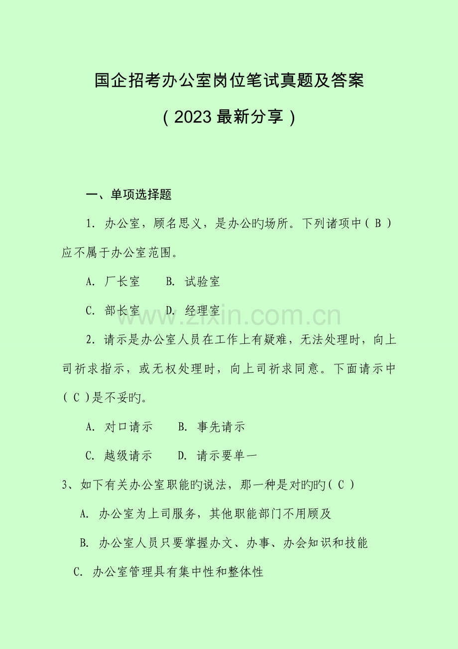 2023年国企招考办公室岗位笔试真题及答案分享.doc_第1页