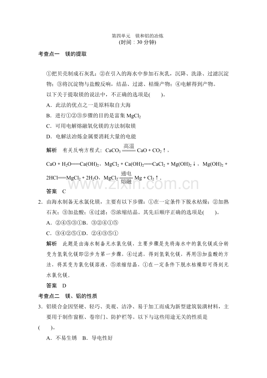 2022-2022高中化学苏教版选修二24《镁和铝的冶炼》同步练习.docx_第1页