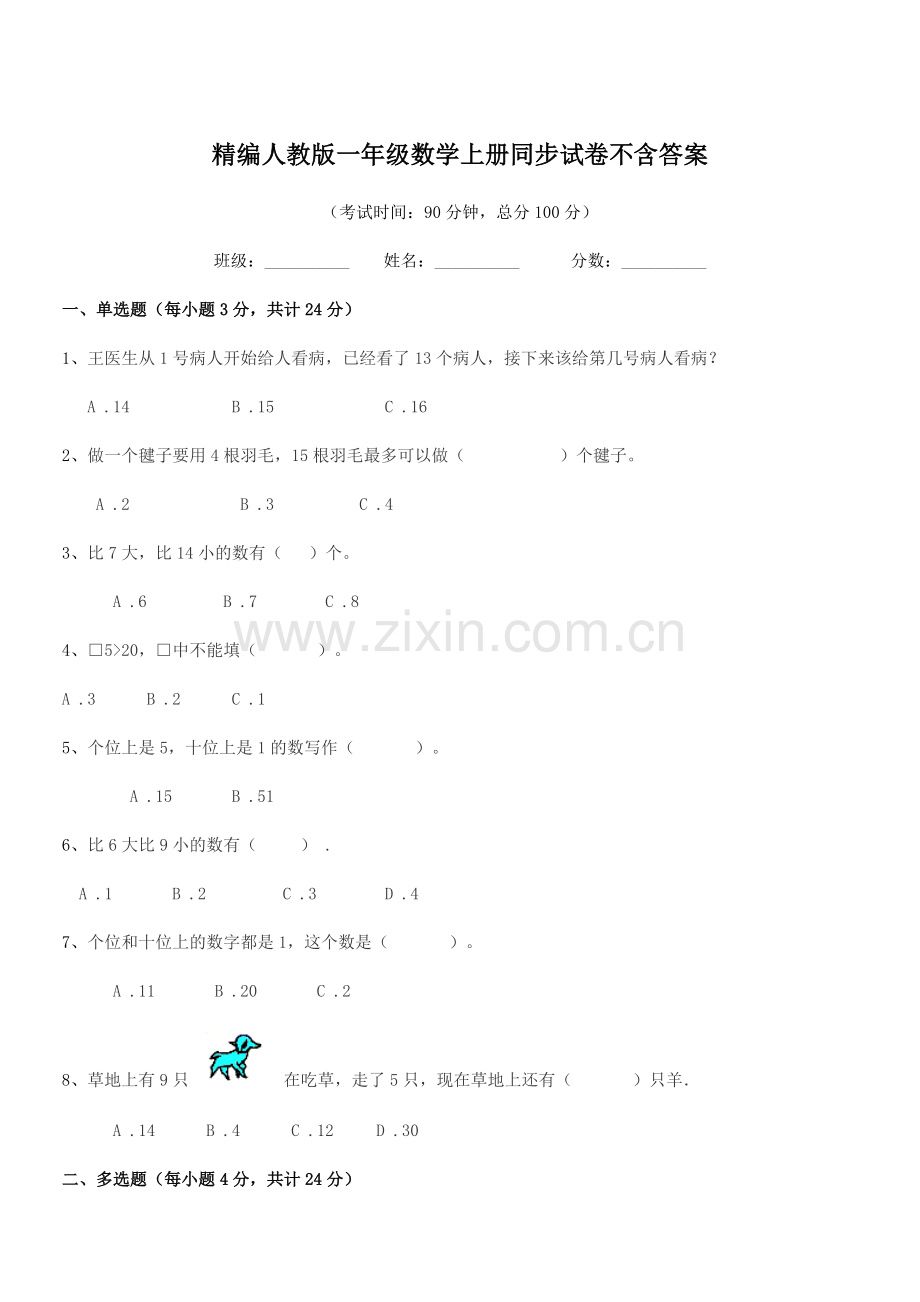 2022年度榆树市保寿镇小学精编人教版一年级数学上册同步试卷.docx_第1页