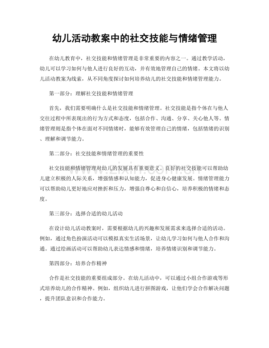 幼儿活动教案中的社交技能与情绪管理.docx_第1页