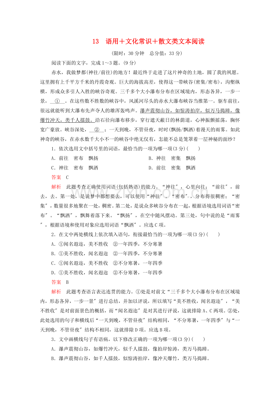 2022年高考语文二轮复习第一部分13语用+文化常识+散文类文本阅读练习含解析.doc_第1页