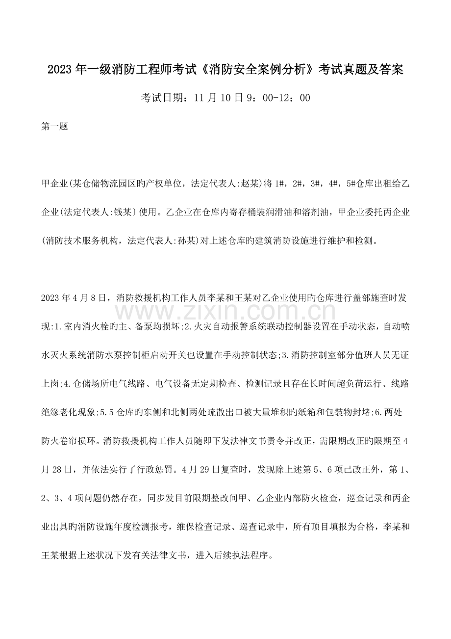 2023年一级消防工程师考试消防安全案例分析考试真题及答案.doc_第1页