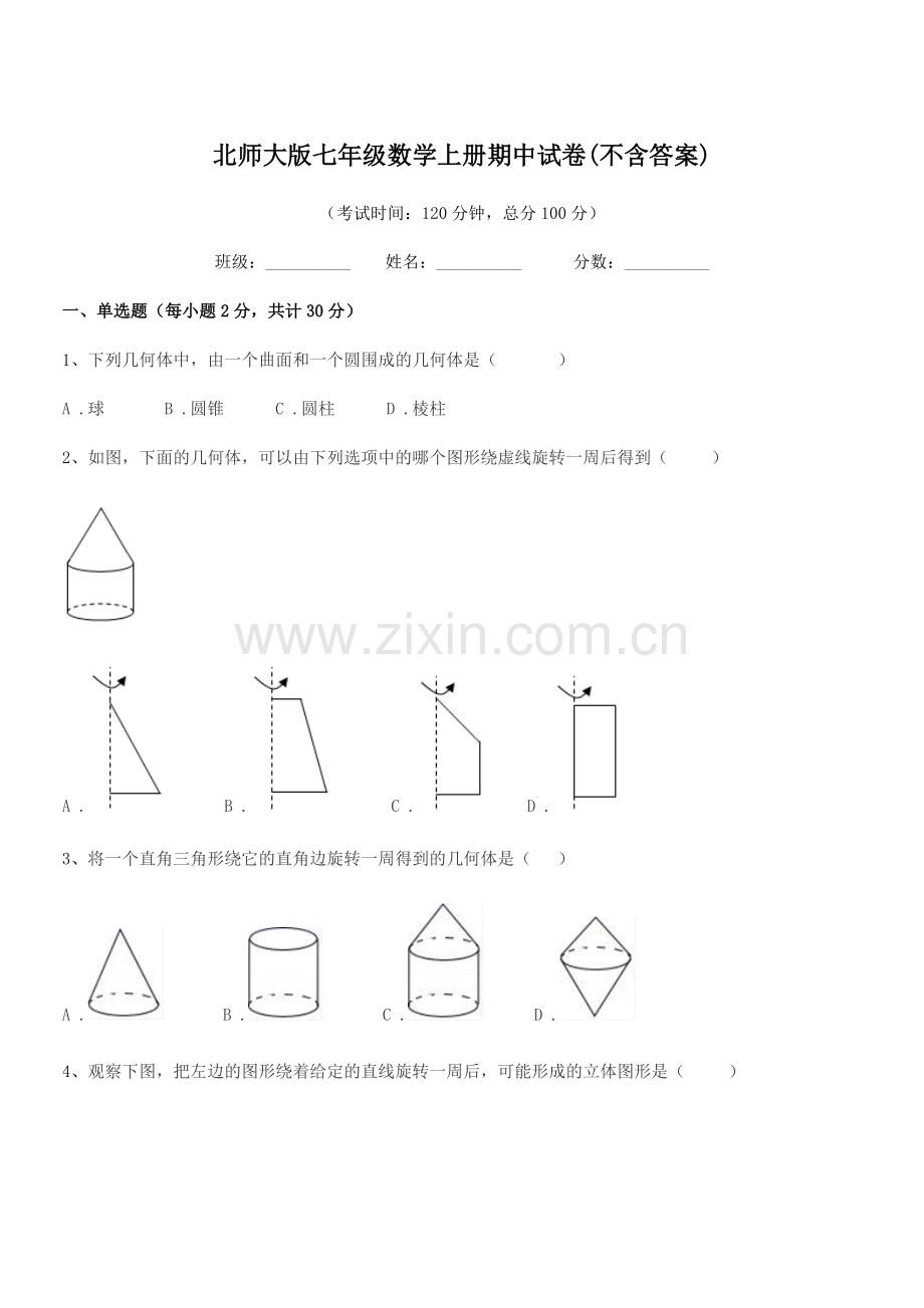 2022年榆树市第七中学北师大版七年级数学上册期中试卷(不含答案).docx_第1页