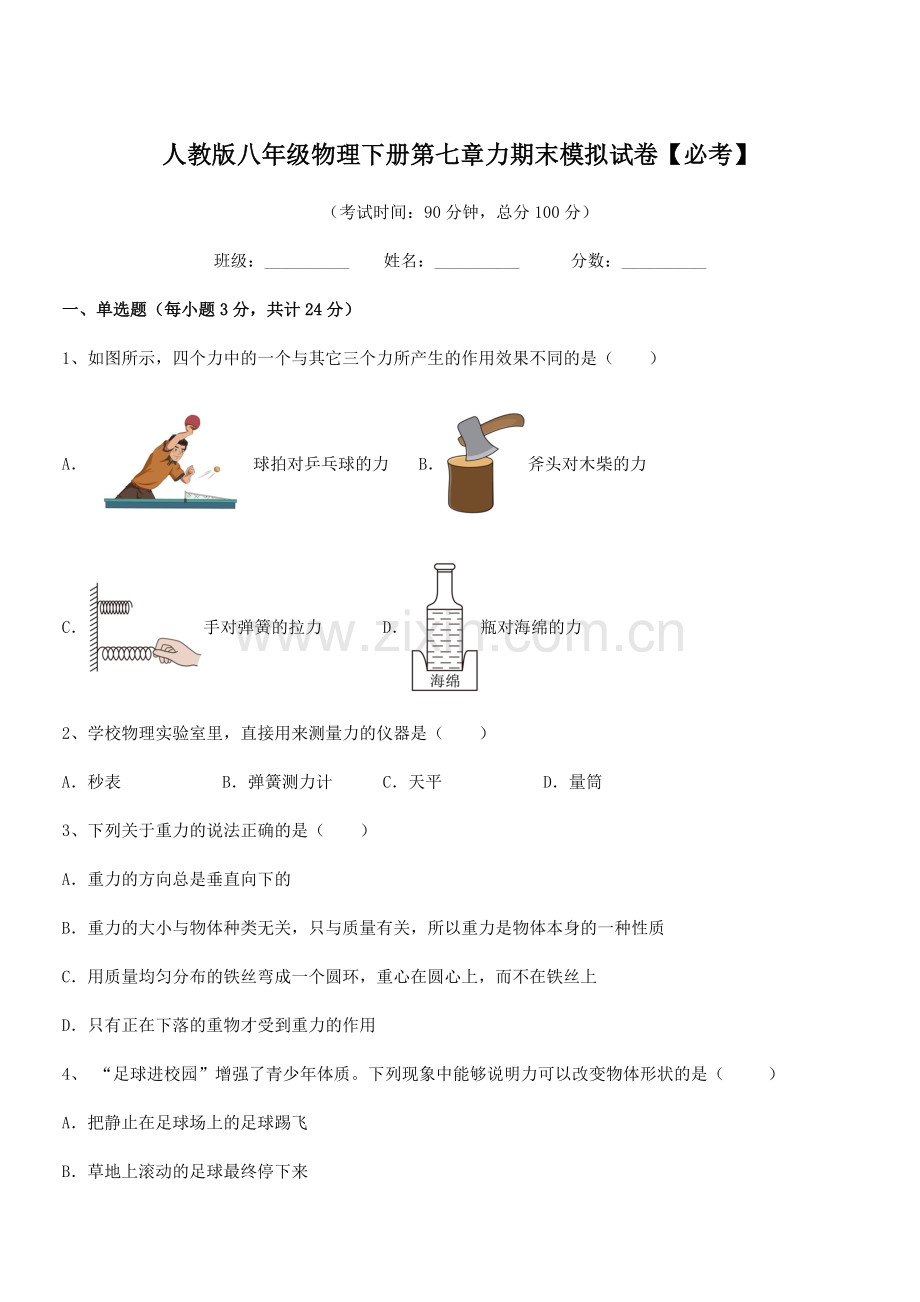 2022学年人教版八年级物理下册第七章力期末模拟试卷【必考】.docx_第1页