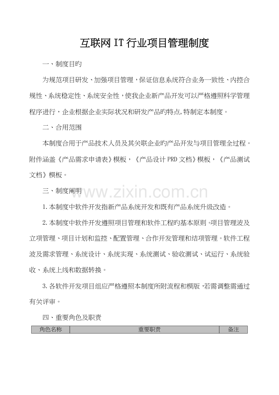 互联网IT行业项目管理规章制度.docx_第1页