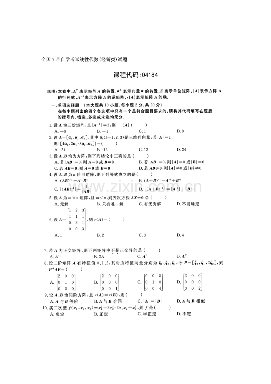 2023年全国月自学考试线性代数经管类试题真题和答案.doc_第1页