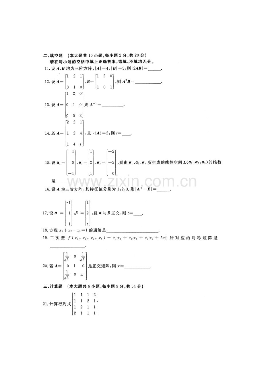 2023年全国月自学考试线性代数经管类试题真题和答案.doc_第2页