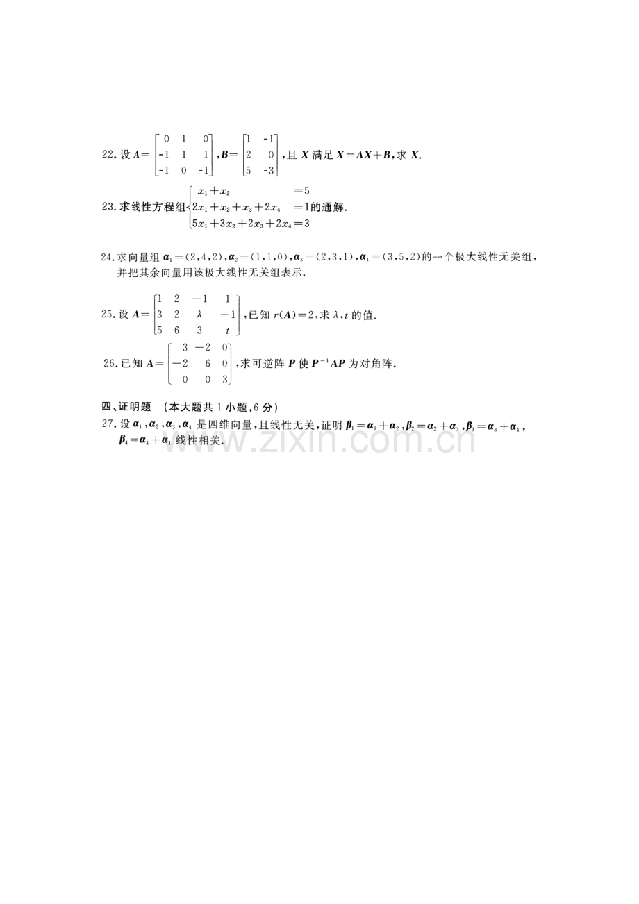 2023年全国月自学考试线性代数经管类试题真题和答案.doc_第3页