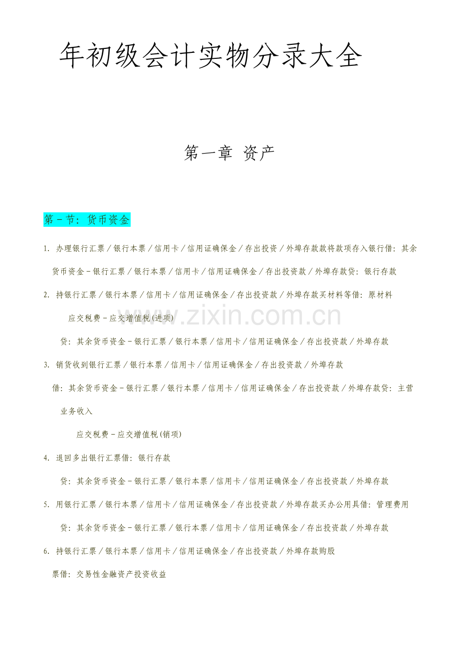 初级会计实务会计分录总结大全.doc_第1页