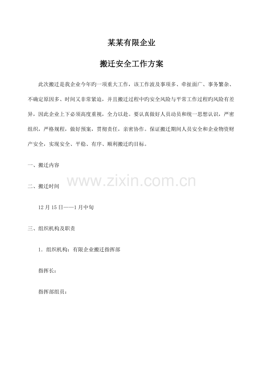 公司搬迁安全工作方案.docx_第1页