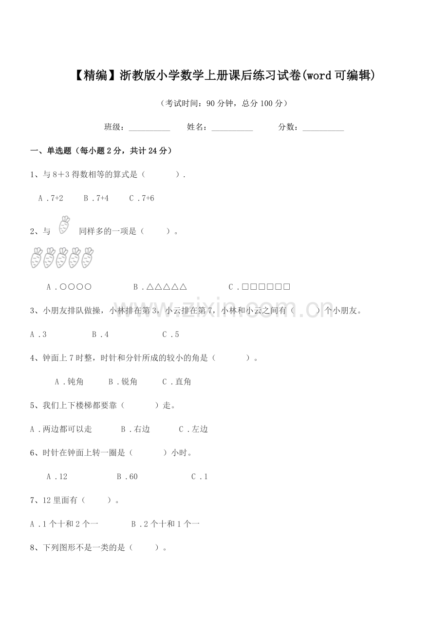 2022年度浙教版(一年级)【精编】浙教版小学数学上册课后练习试卷.docx_第1页