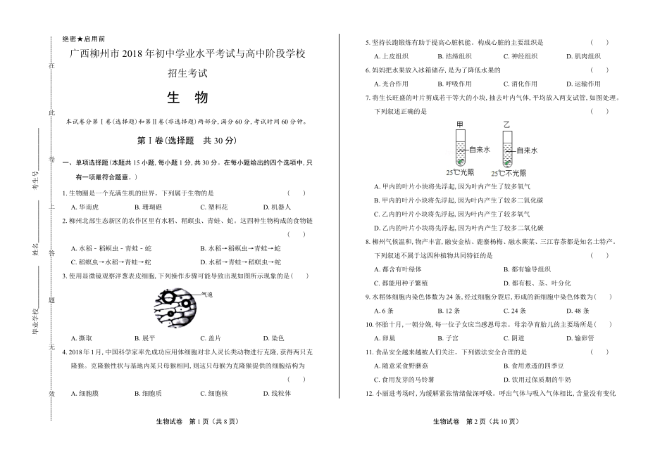 2018年广西柳州市中考生物试卷.pdf_第1页