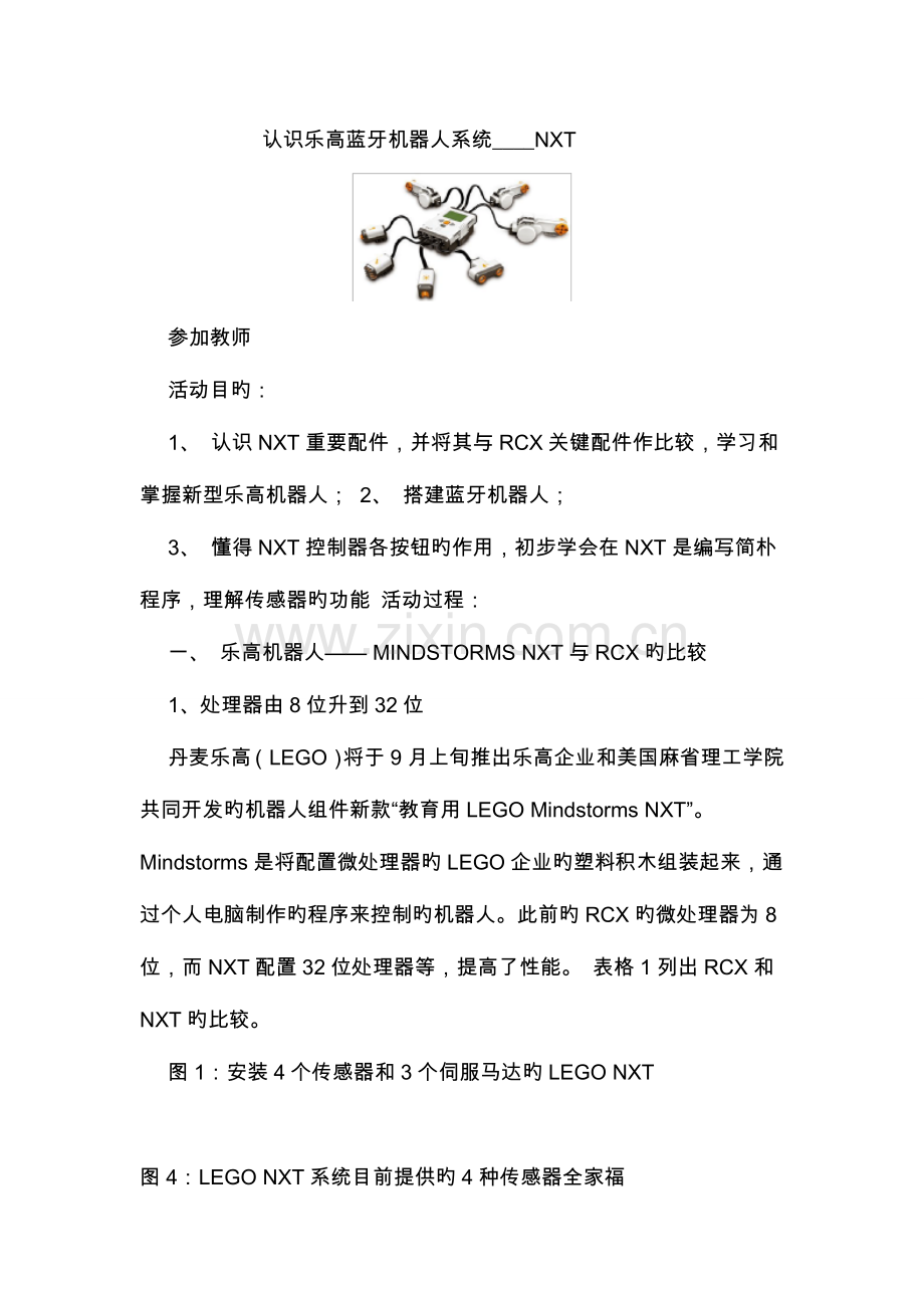 乐高机器人教学案.doc_第1页