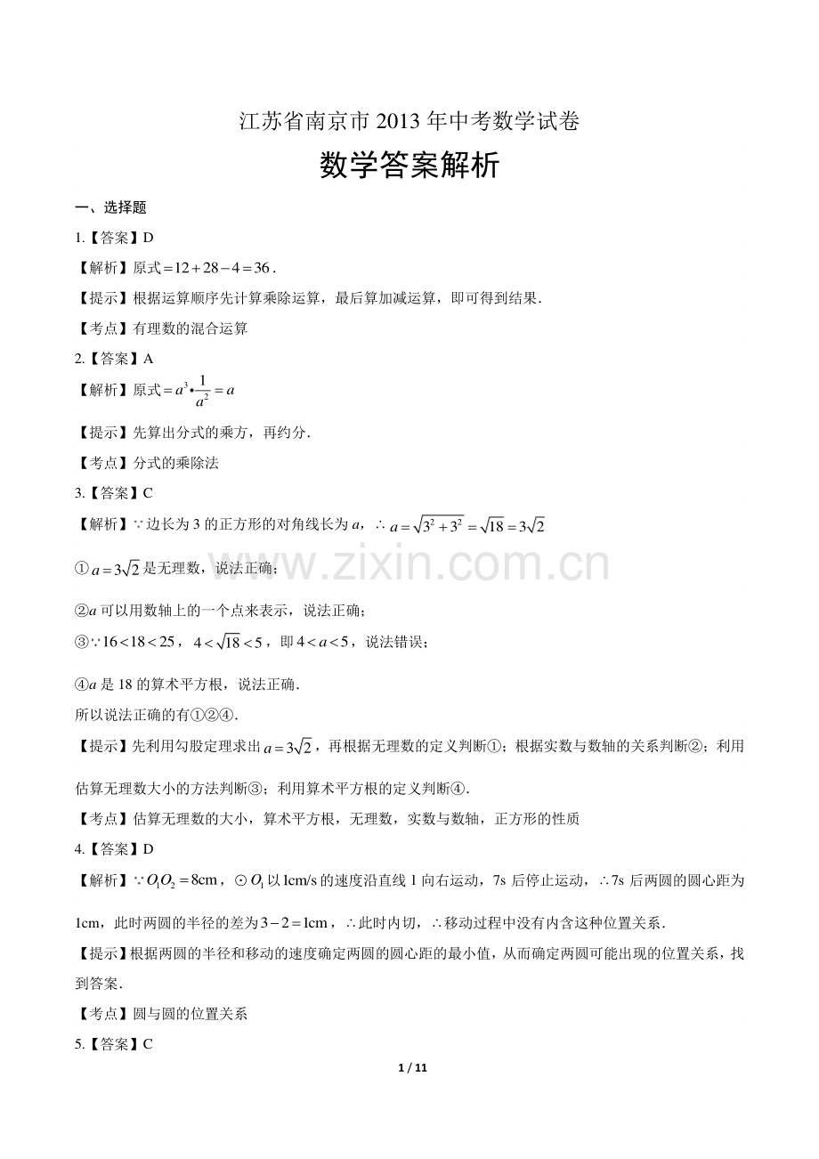 2013年江苏省南京市中考数学试卷-答案.pdf_第1页