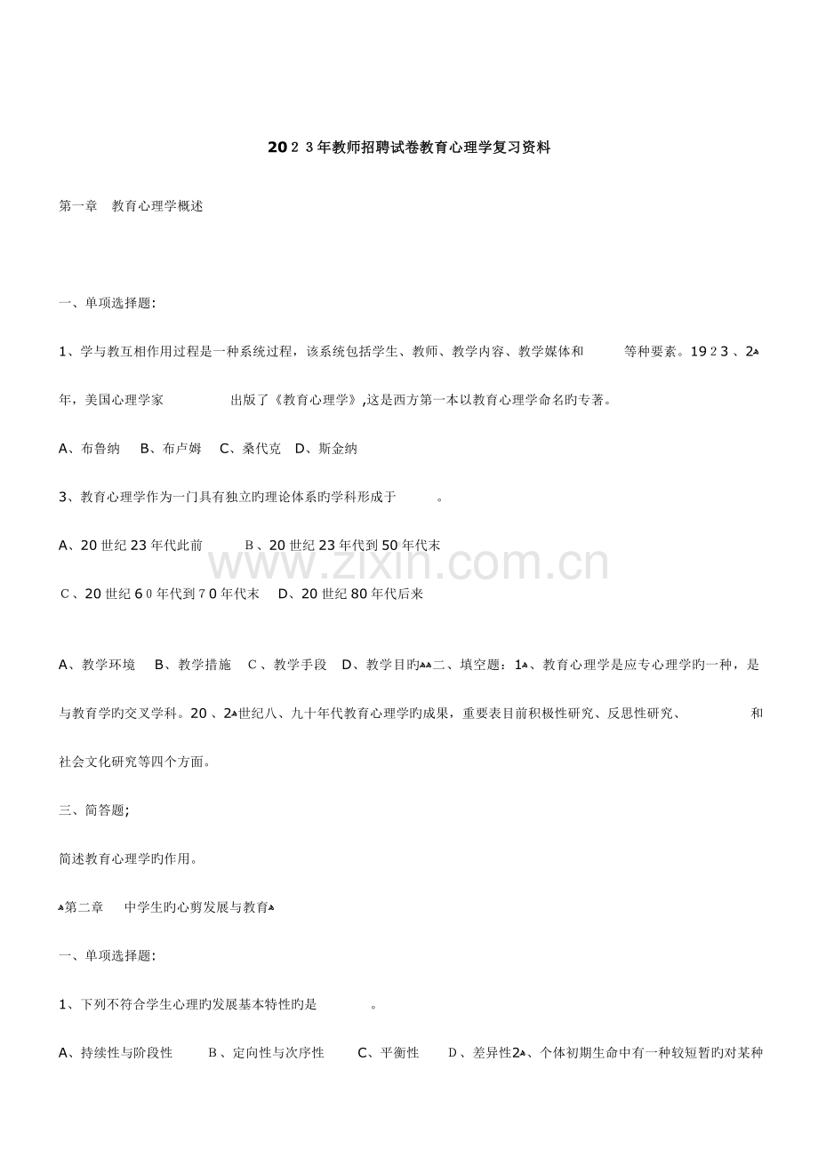 2023年教师招聘试卷教育心理学全册复习资料教师招聘.doc_第1页