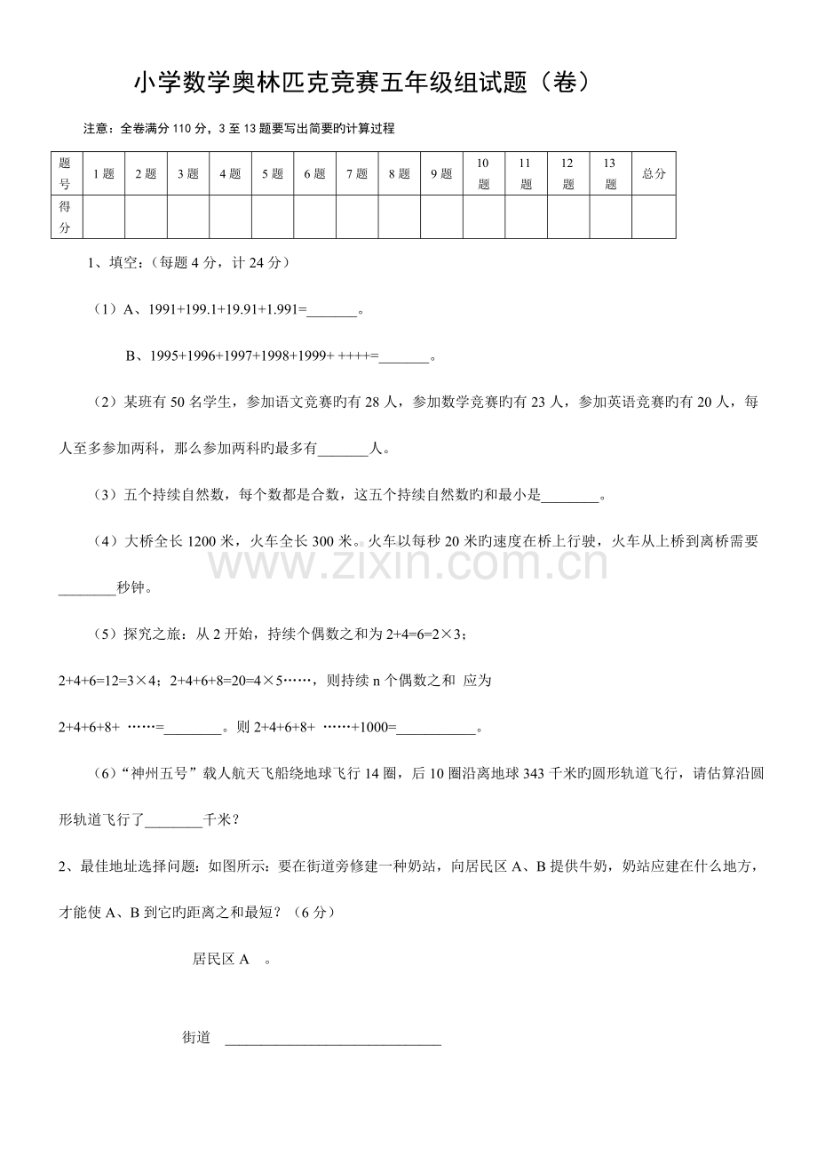 2023年小学数学奥林匹克竞赛五年级组试题卷含答案.doc_第1页