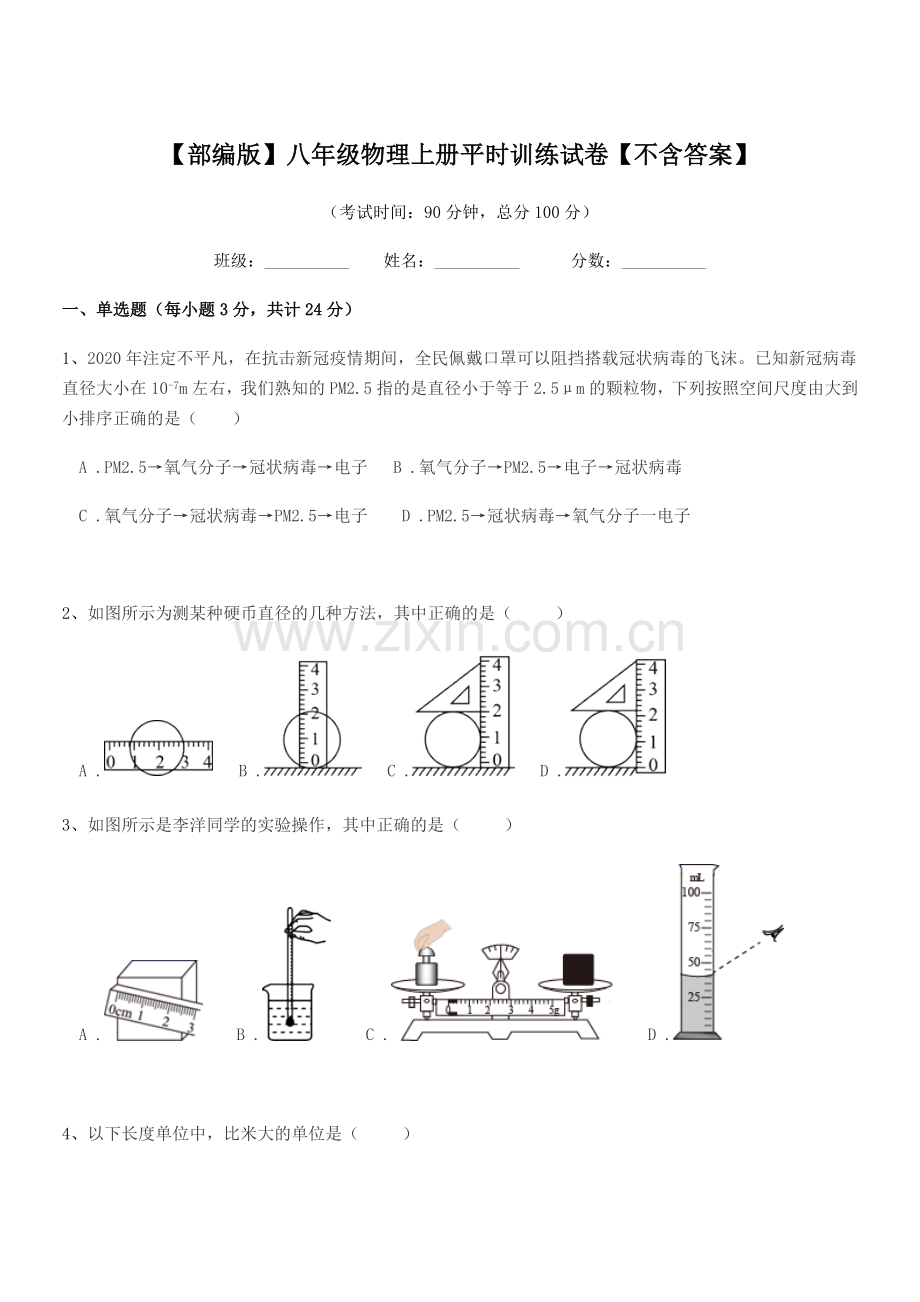 2021年度【部编版】八年级物理上册平时训练试卷.docx_第1页