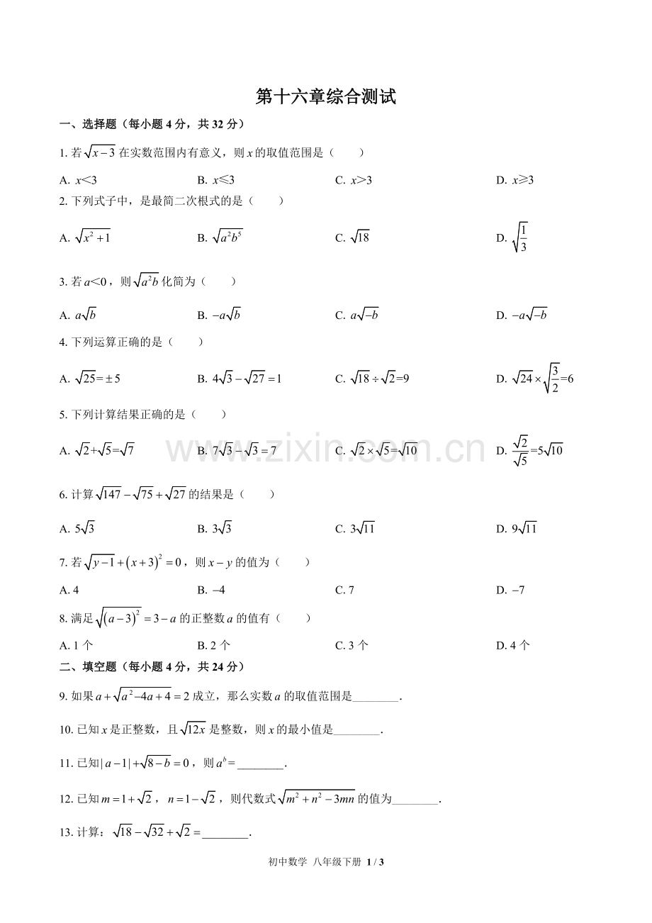 (人教版)初中数学八下-第十六章综合测试01.docx_第1页