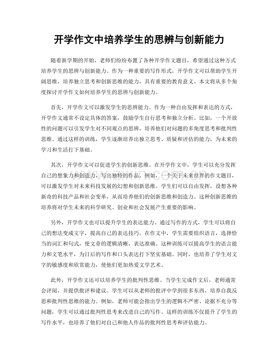 开学作文中培养学生的思辨与创新能力.docx_第1页