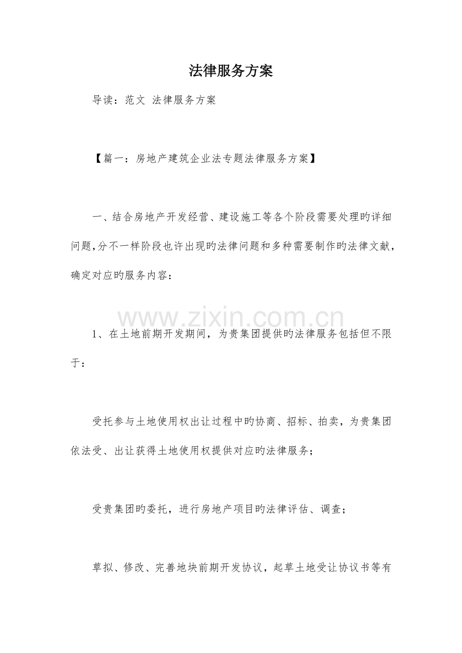 法律服务方案.docx_第1页