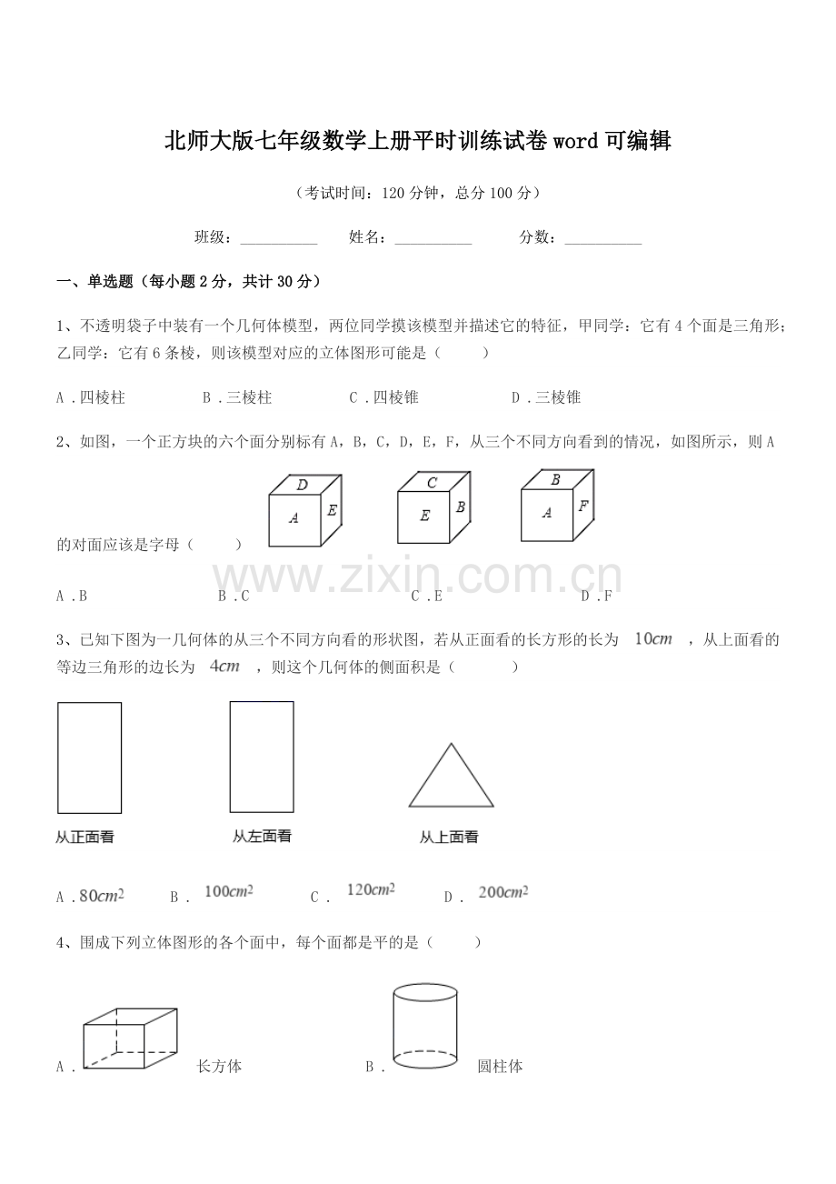 2022年榆树市第二中学北师大版七年级数学上册平时训练试卷word可编辑.docx_第1页