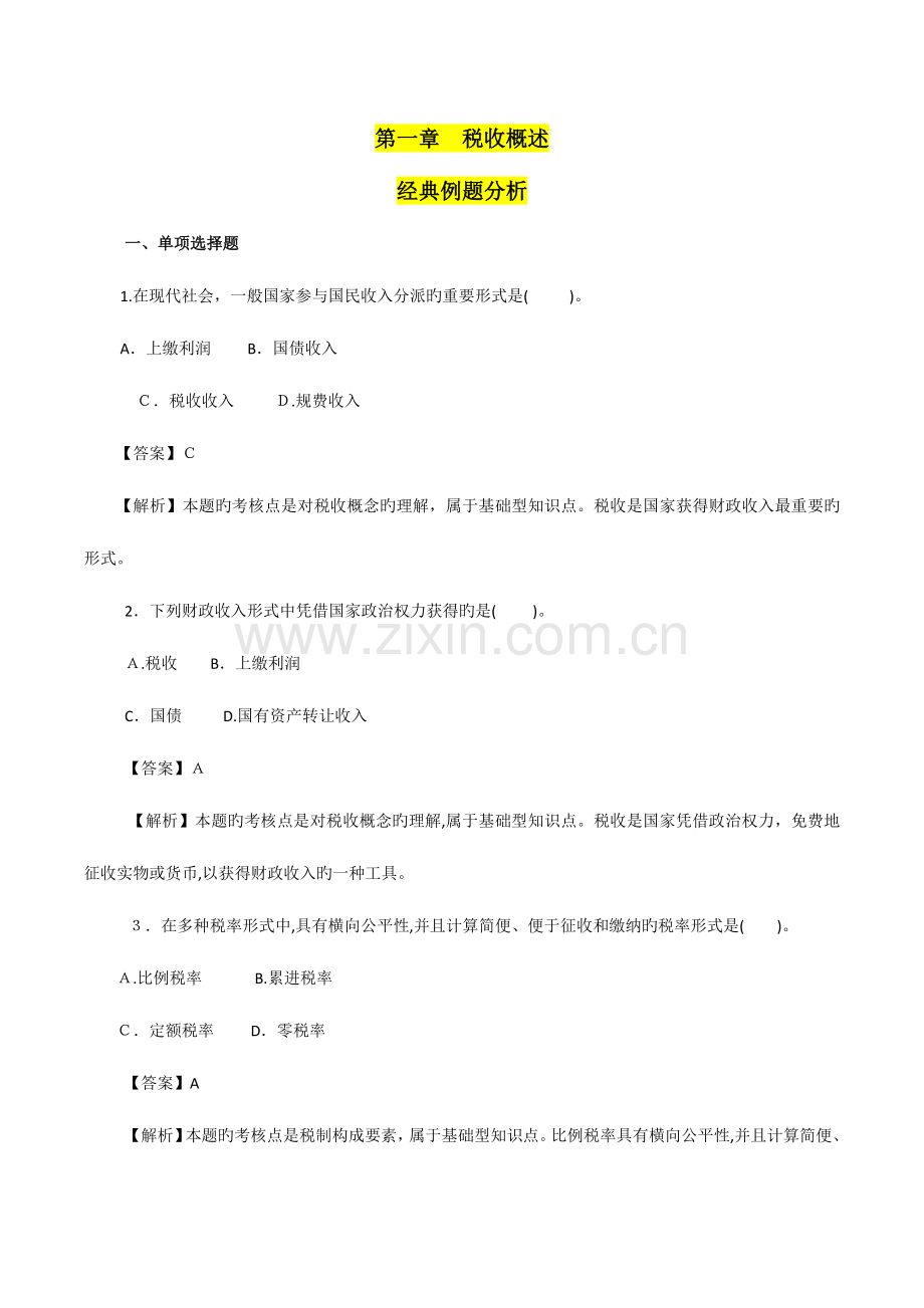 2023年税收执法资格考试练习题.docx_第1页