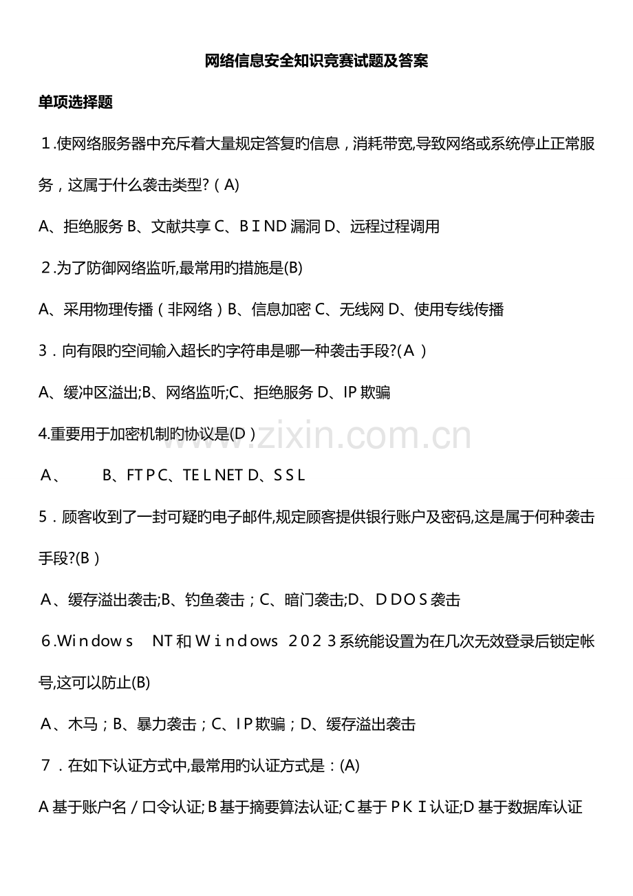 2023年网络信息安全知识网络竞赛试题附答案要点.doc_第1页