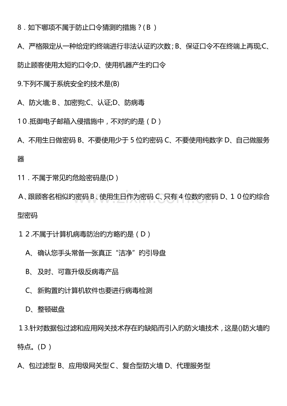 2023年网络信息安全知识网络竞赛试题附答案要点.doc_第2页